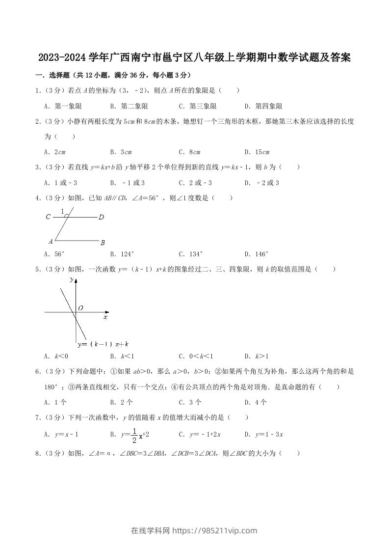 图片[1]-2023-2024学年广西南宁市邕宁区八年级上学期期中数学试题及答案(Word版)-在线学习网