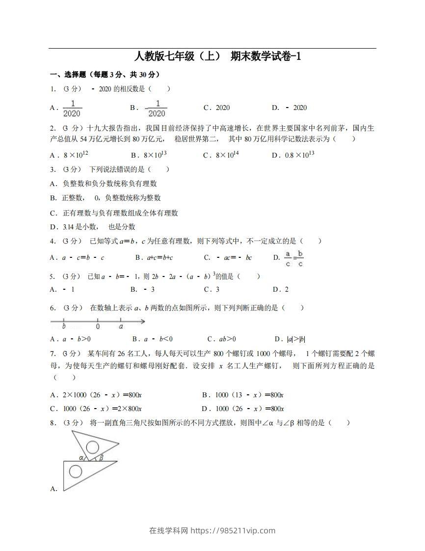 图片[1]-七年级（上）数学期末试卷6-1卷人教版-在线学习网