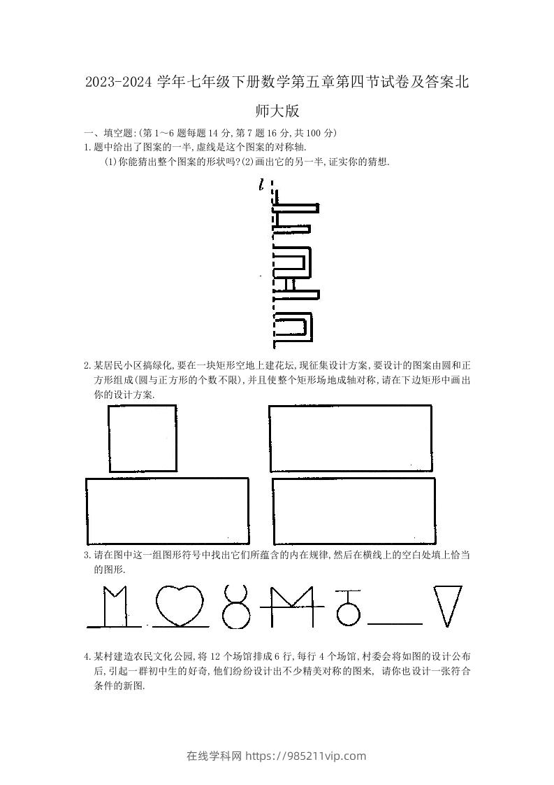 图片[1]-2023-2024学年七年级下册数学第五章第四节试卷及答案北师大版(Word版)-在线学习网