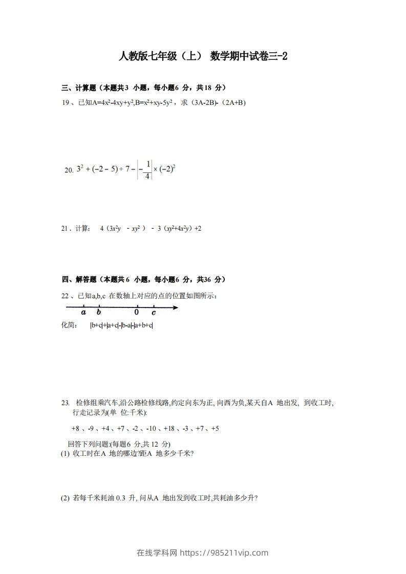 图片[1]-七年级（上）数学期中试卷3-2卷人教版-在线学习网