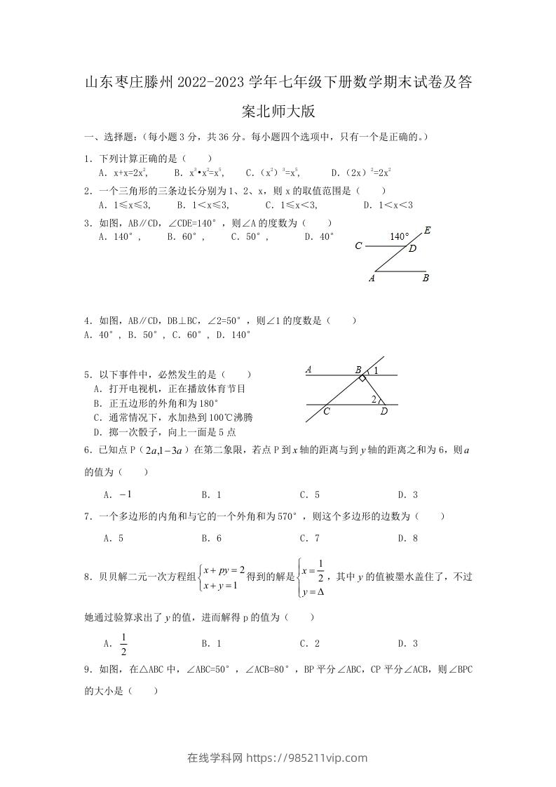 图片[1]-山东枣庄滕州2022-2023学年七年级下册数学期末试卷及答案北师大版(Word版)-在线学习网