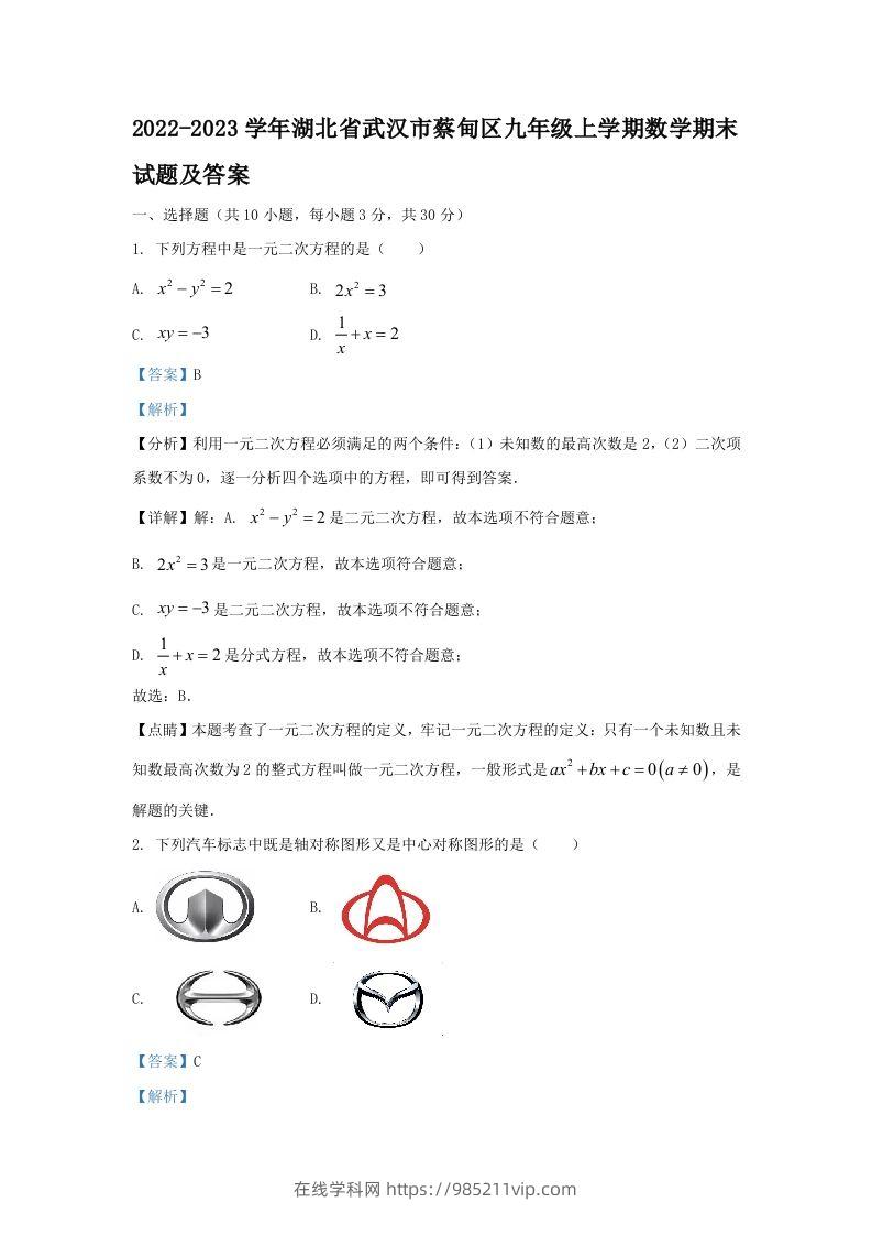 图片[1]-2022-2023学年湖北省武汉市蔡甸区九年级上学期数学期末试题及答案(Word版)-在线学习网