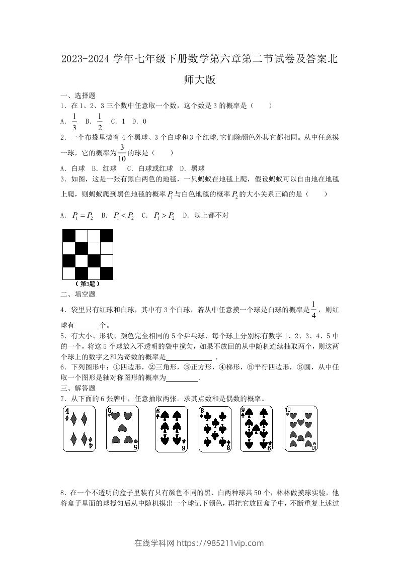 图片[1]-2023-2024学年七年级下册数学第六章第二节试卷及答案北师大版(Word版)-在线学习网