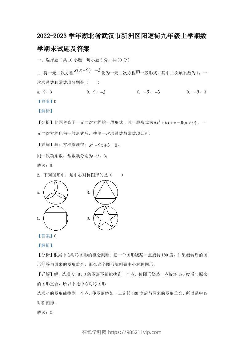 图片[1]-2022-2023学年湖北省武汉市新洲区阳逻街九年级上学期数学期末试题及答案(Word版)-在线学习网