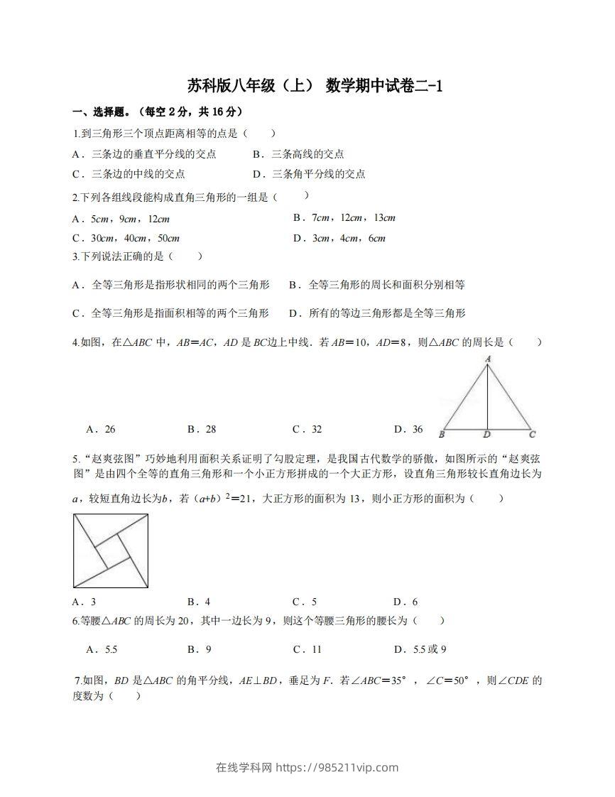 图片[1]-八年级（上）数学期中试卷2-1卷苏科版-在线学习网