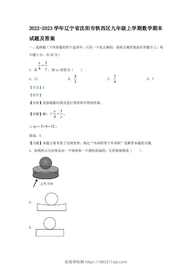 图片[1]-2022-2023学年辽宁省沈阳市铁西区九年级上学期数学期末试题及答案(Word版)-在线学习网