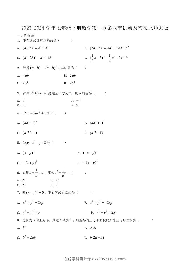 图片[1]-2023-2024学年七年级下册数学第一章第六节试卷及答案北师大版(Word版)-在线学习网