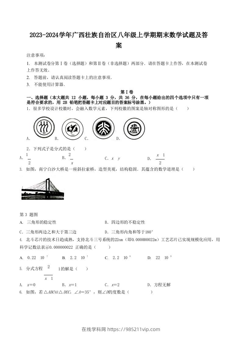 图片[1]-2023-2024学年广西壮族自治区八年级上学期期末数学试题及答案(Word版)-在线学习网