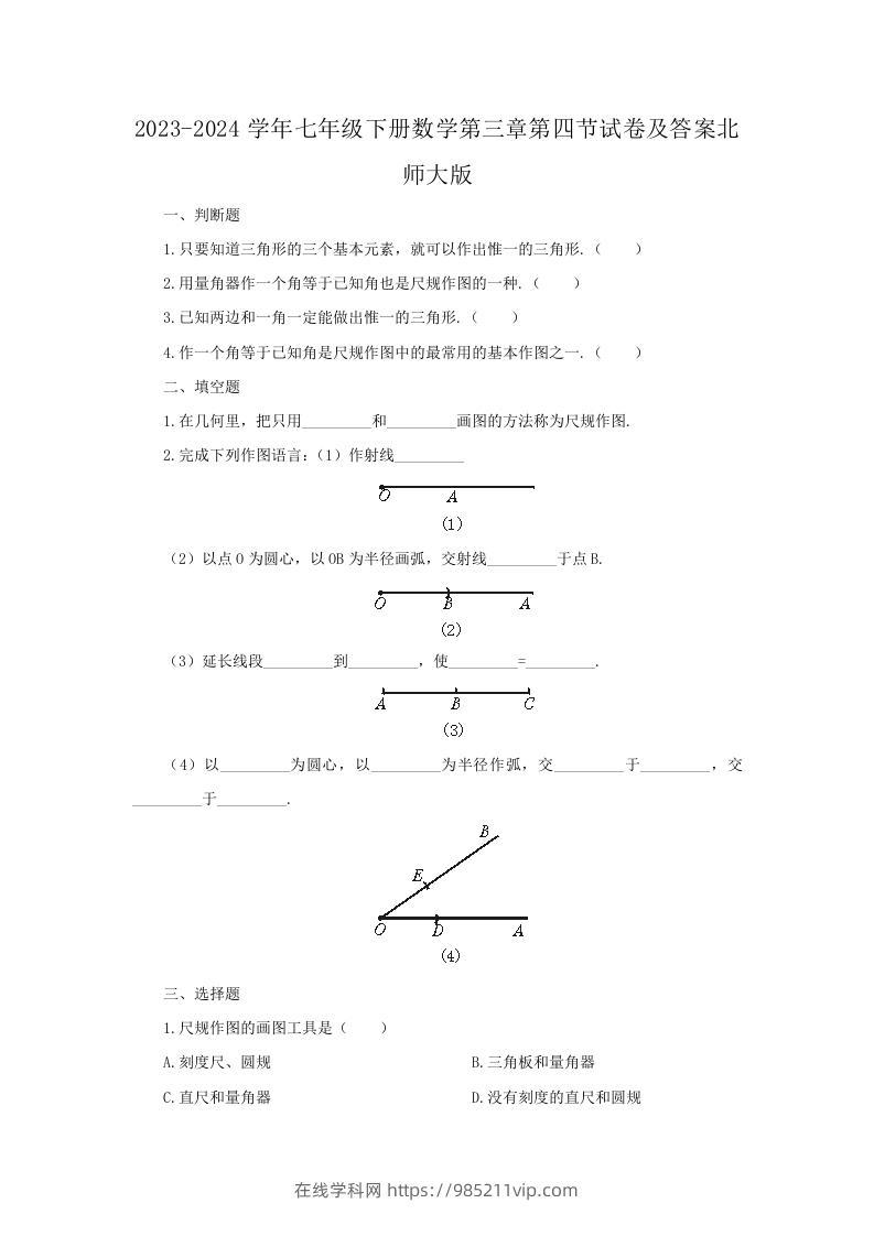 图片[1]-2023-2024学年七年级下册数学第三章第四节试卷及答案北师大版(Word版)-在线学习网