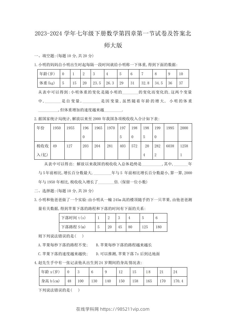 图片[1]-2023-2024学年七年级下册数学第四章第一节试卷及答案北师大版(Word版)-在线学习网