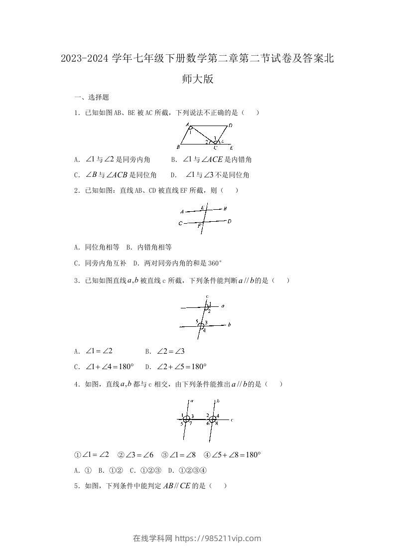 图片[1]-2023-2024学年七年级下册数学第二章第二节试卷及答案北师大版(Word版)-在线学习网