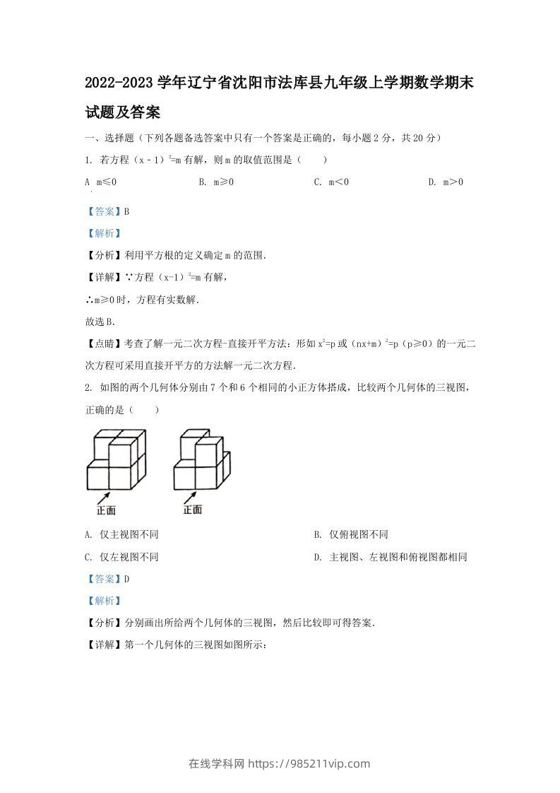 图片[1]-2022-2023学年辽宁省沈阳市法库县九年级上学期数学期末试题及答案(Word版)-在线学习网