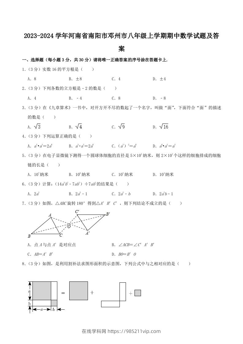 图片[1]-2023-2024学年河南省南阳市邓州市八年级上学期期中数学试题及答案(Word版)-在线学习网