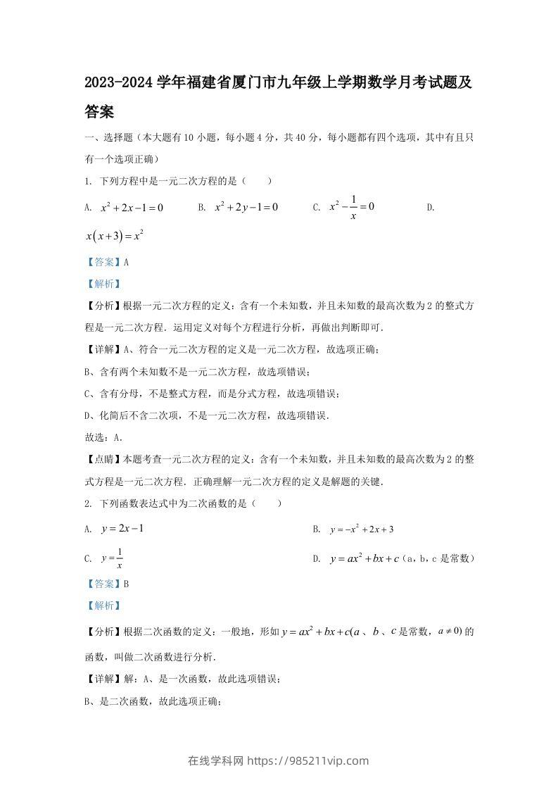 图片[1]-2023-2024学年福建省厦门市九年级上学期数学月考试题及答案(Word版)-在线学习网