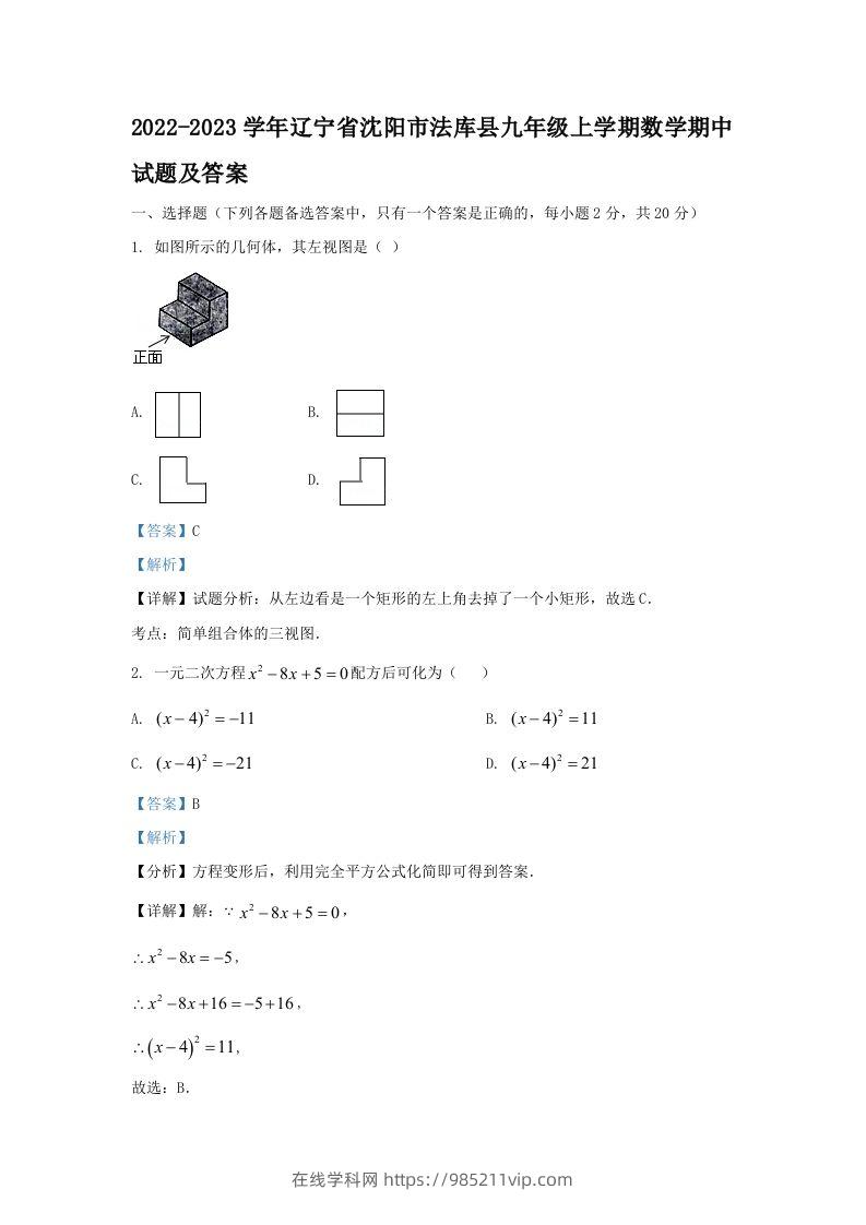 图片[1]-2022-2023学年辽宁省沈阳市法库县九年级上学期数学期中试题及答案(Word版)-在线学习网