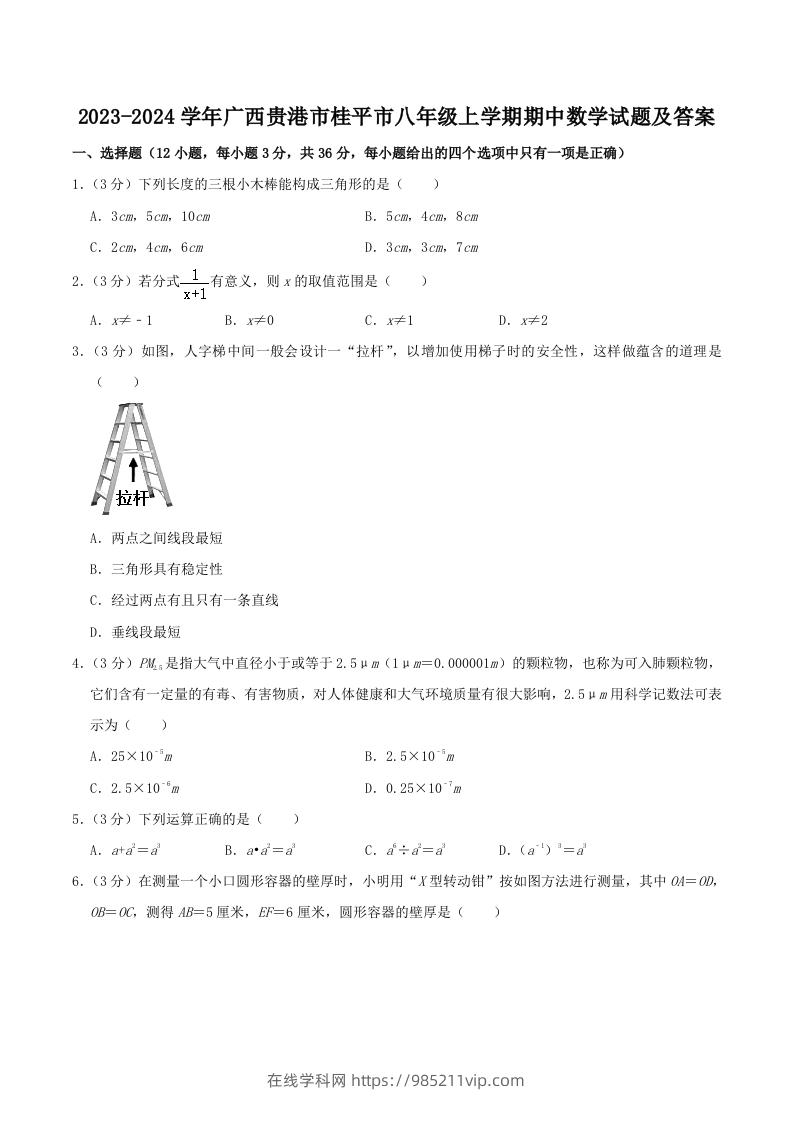 图片[1]-2023-2024学年广西贵港市桂平市八年级上学期期中数学试题及答案(Word版)-在线学习网