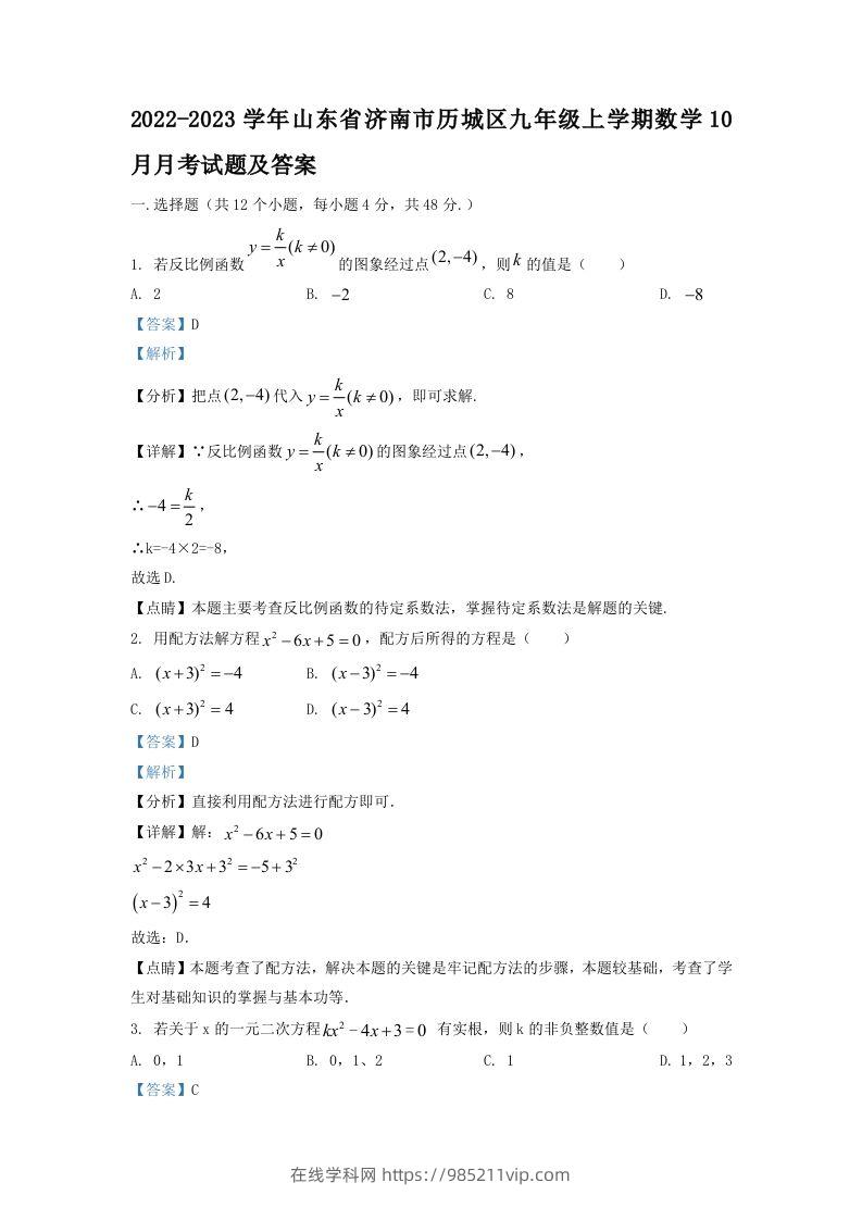 图片[1]-2022-2023学年山东省济南市历城区九年级上学期数学10月月考试题及答案(Word版)-在线学习网