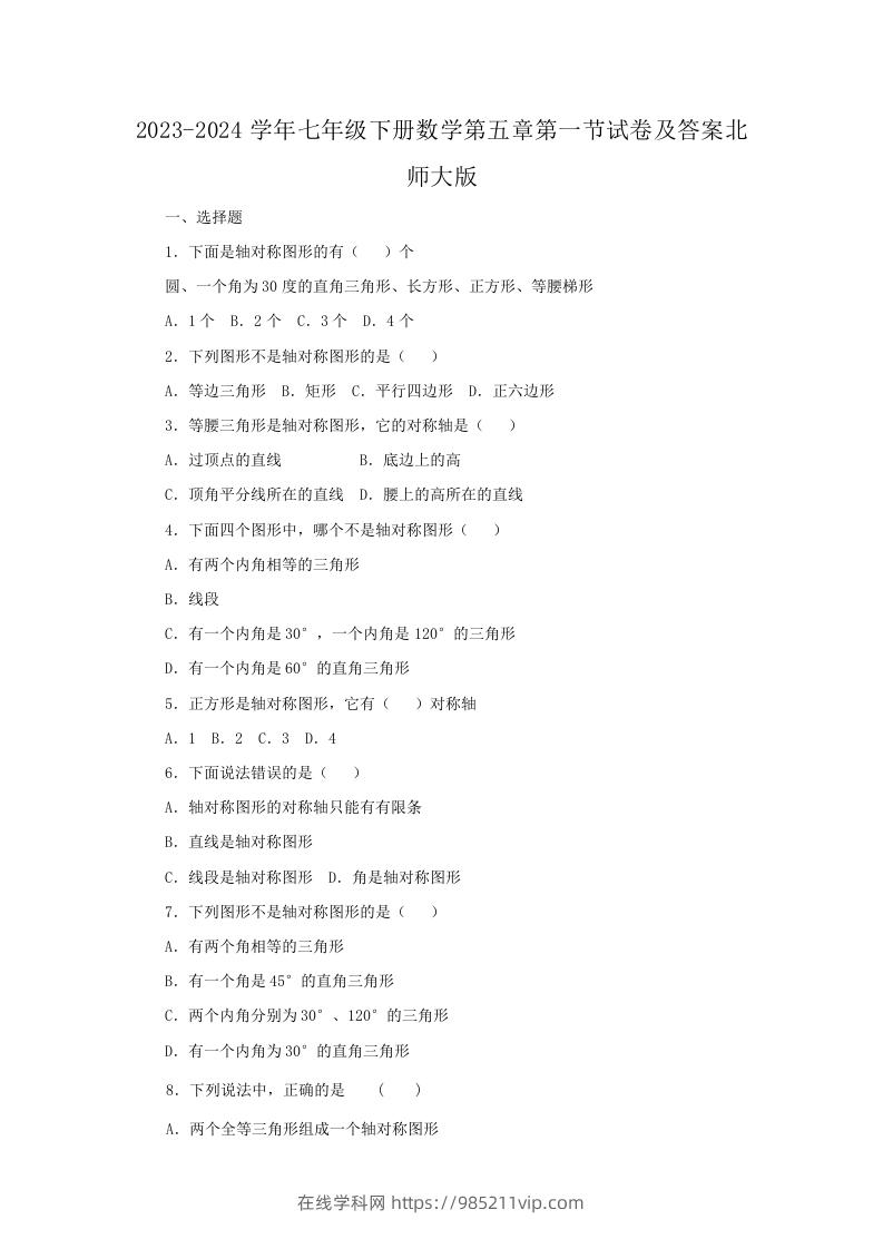 图片[1]-2023-2024学年七年级下册数学第五章第一节试卷及答案北师大版(Word版)-在线学习网