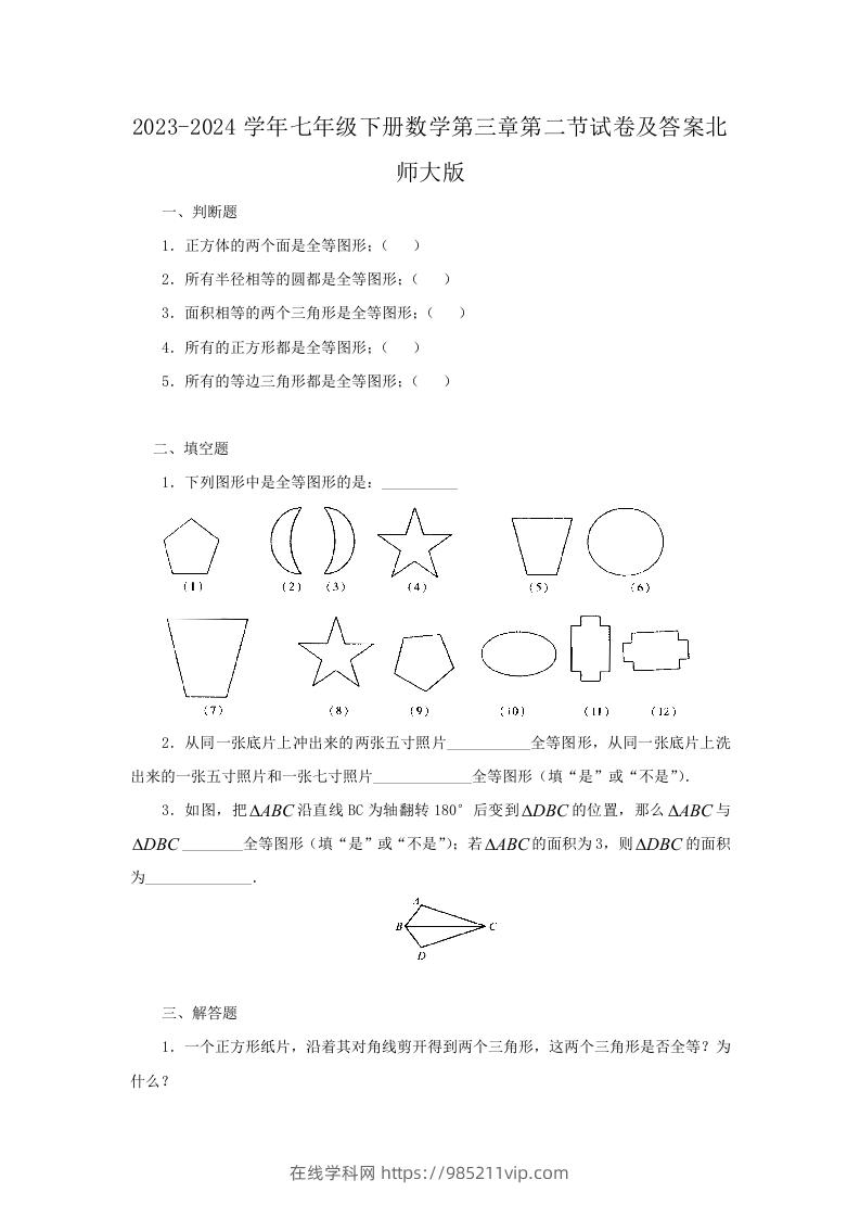 图片[1]-2023-2024学年七年级下册数学第三章第二节试卷及答案北师大版(Word版)-在线学习网