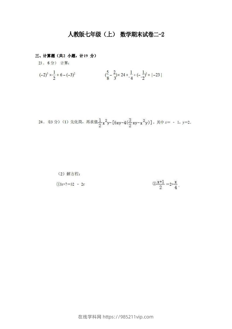 图片[1]-七年级（上）数学期末试卷2-2卷人教版-在线学习网