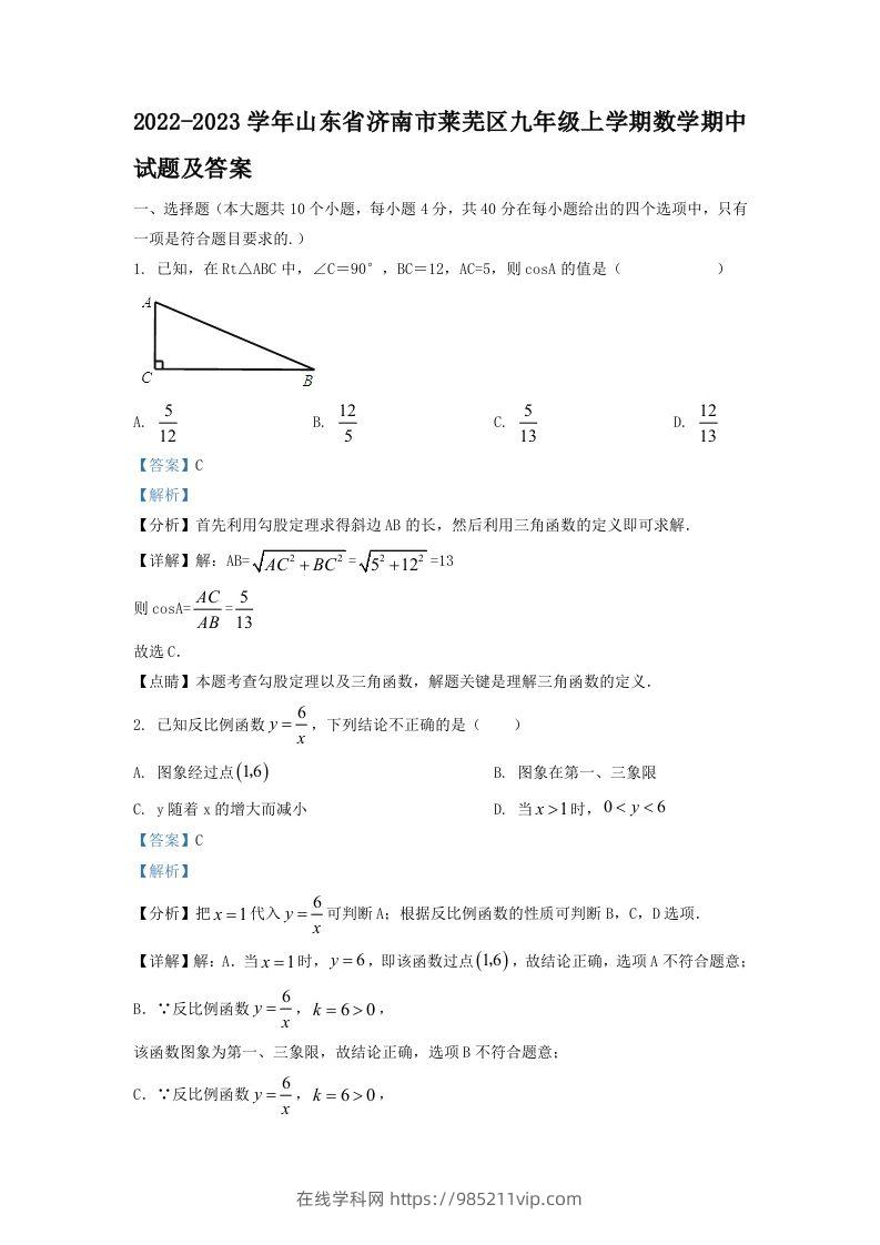 图片[1]-2022-2023学年山东省济南市莱芜区九年级上学期数学期中试题及答案(Word版)-在线学习网