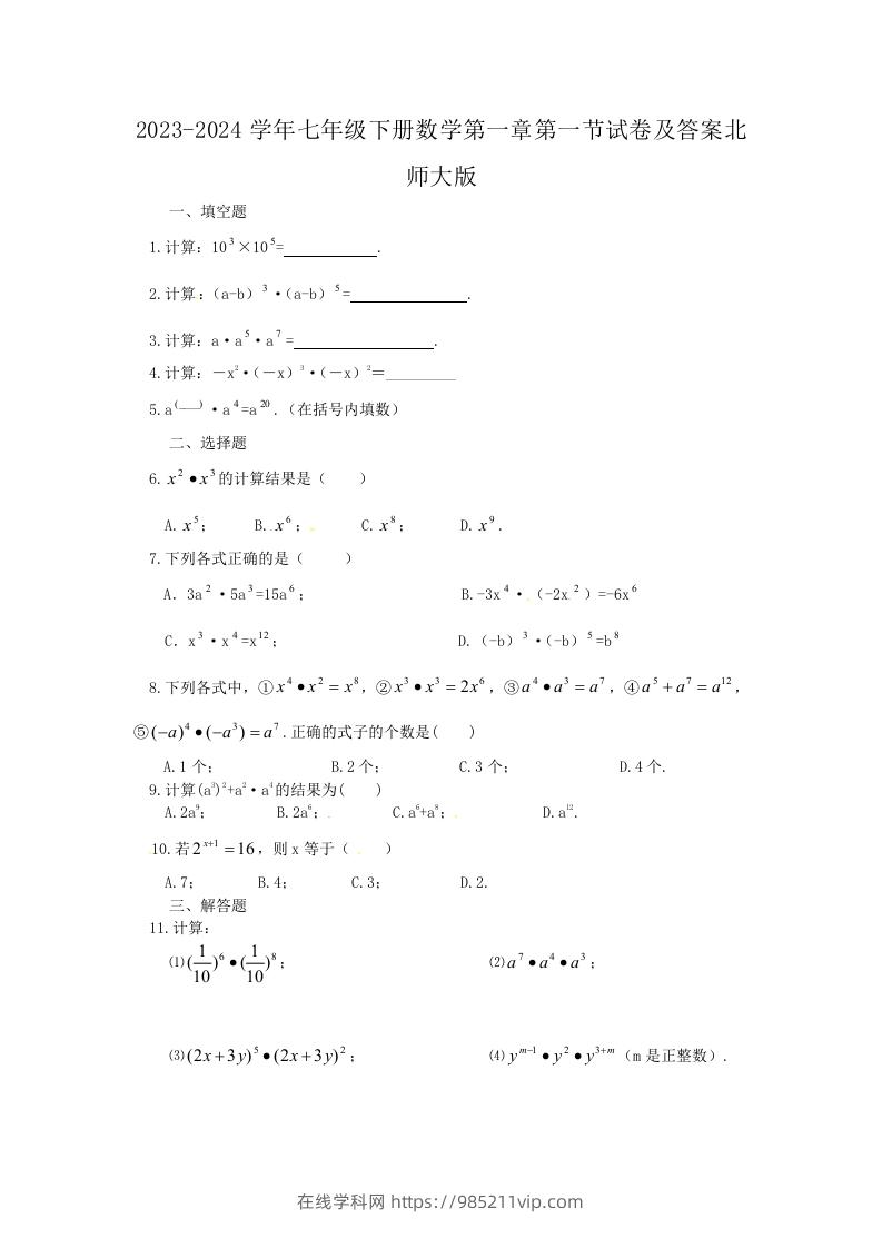 图片[1]-2023-2024学年七年级下册数学第一章第一节试卷及答案北师大版(Word版)-在线学习网