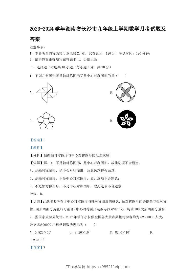 图片[1]-2023-2024学年湖南省长沙市九年级上学期数学月考试题及答案(Word版)-在线学习网