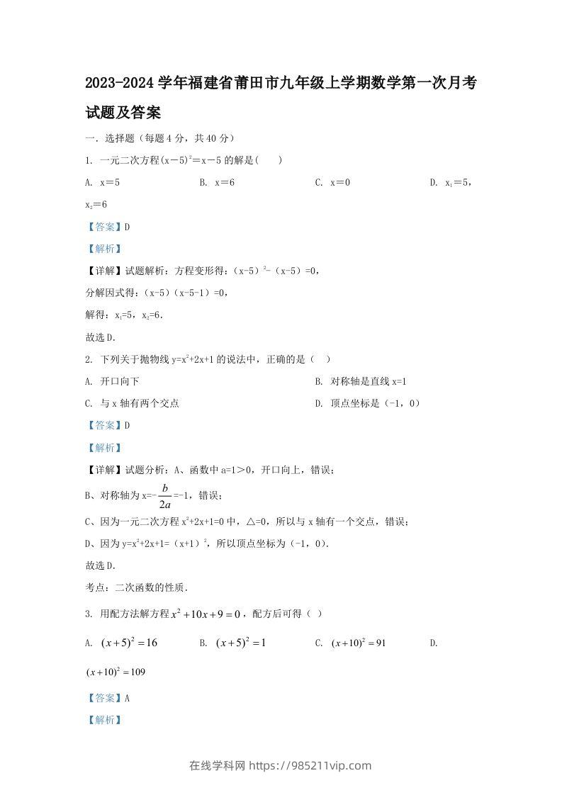 图片[1]-2023-2024学年福建省莆田市九年级上学期数学第一次月考试题及答案(Word版)-在线学习网