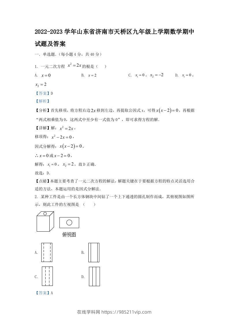 图片[1]-2022-2023学年山东省济南市天桥区九年级上学期数学期中试题及答案(Word版)-在线学习网