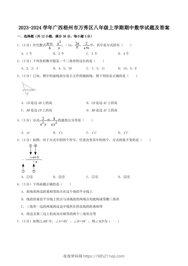 图片[1]-2023-2024学年广西梧州市万秀区八年级上学期期中数学试题及答案(Word版)-在线学习网