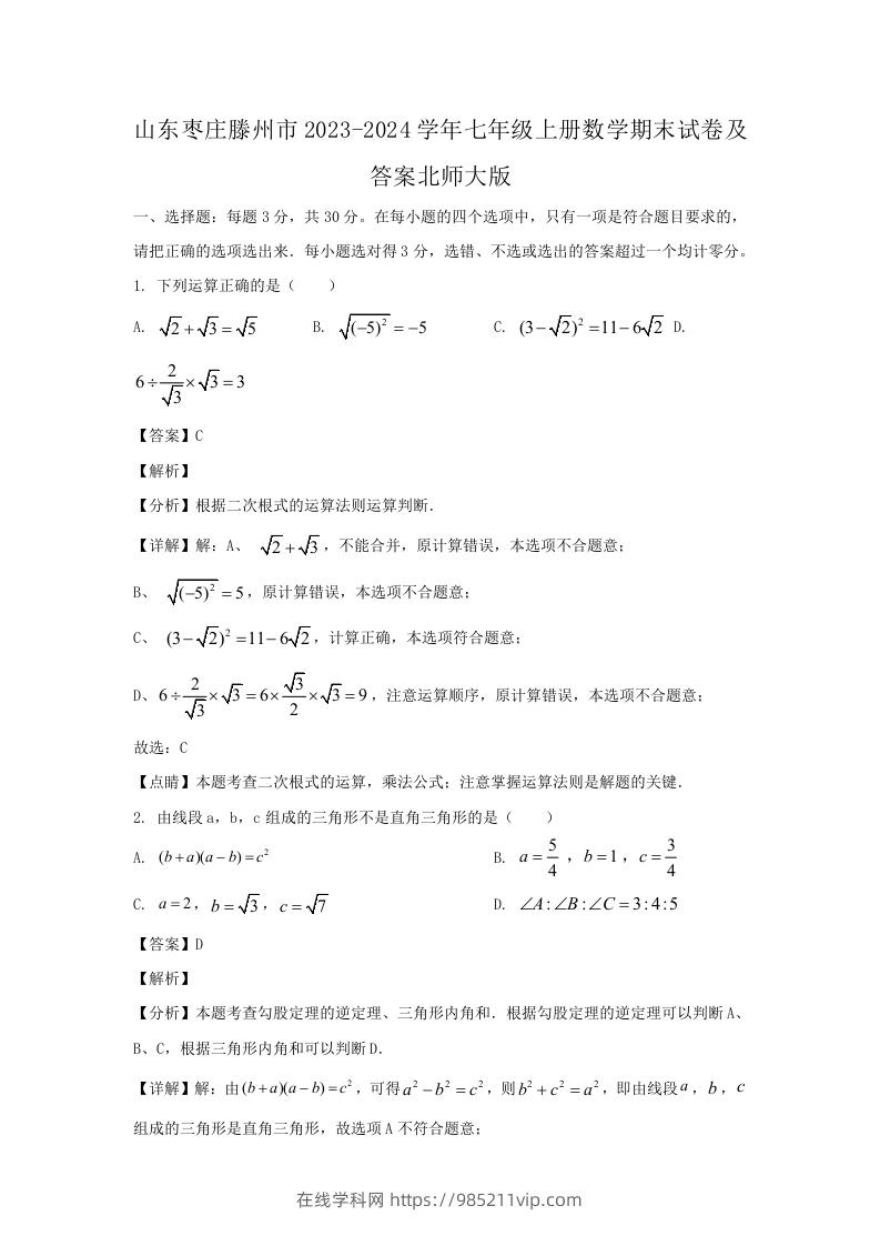 图片[1]-山东枣庄滕州市2023-2024学年七年级上册数学期末试卷及答案北师大版(Word版)-在线学习网