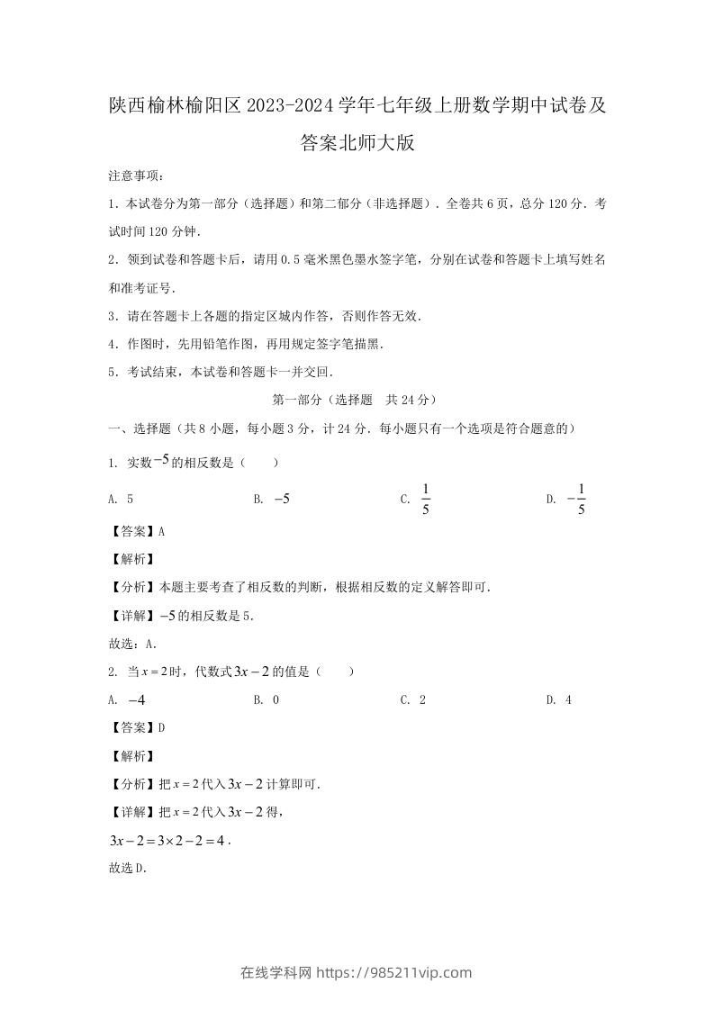 图片[1]-陕西榆林榆阳区2023-2024学年七年级上册数学期中试卷及答案北师大版(Word版)-在线学习网