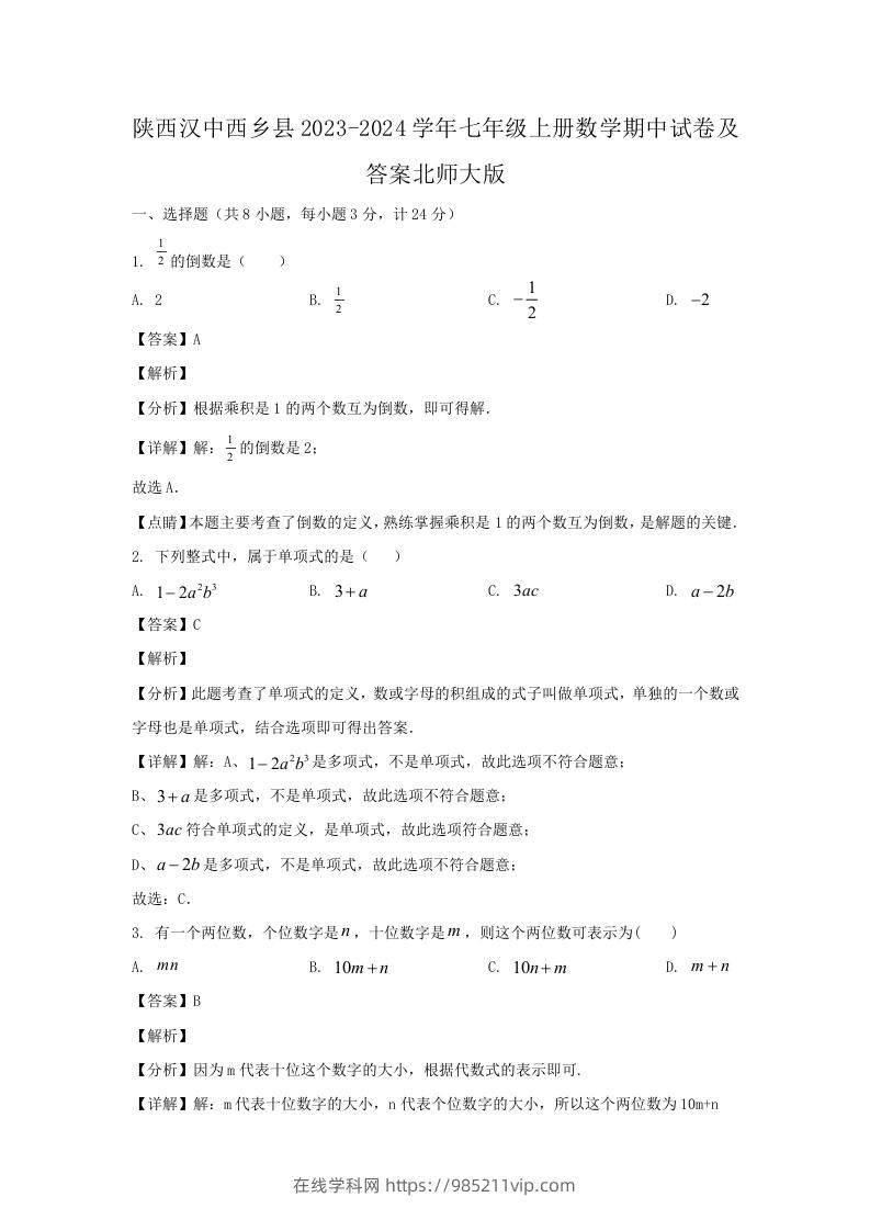 图片[1]-陕西汉中西乡县2023-2024学年七年级上册数学期中试卷及答案北师大版(Word版)-在线学习网